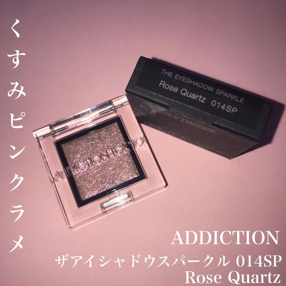 アディクション ザ アイシャドウ スパークル 014SP Rose Quartz/ADDICTION/単色アイシャドウを使ったクチコミ（1枚目）