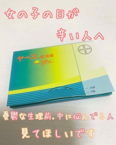 
皆さまご無沙汰しています、マツモトです🥺

久しぶりの投稿になりますが、
今回は#ヤーズ配合錠(医薬品)
について書かせて頂こうかと思います。

少しコスメとは別ですが、
女の子の日やその前後に
悩ん