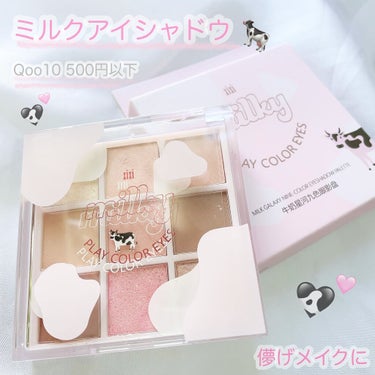 ごんす@YouTube始めました on LIPS 「《ミルク9色アイシャドウ》Qoo10500円以下アイシャドウ♥..」（1枚目）