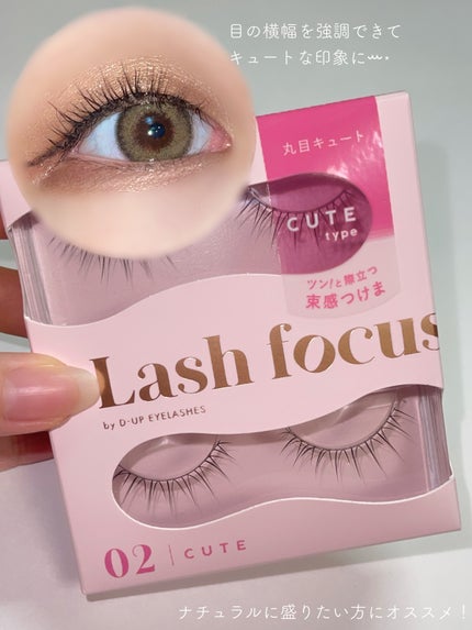 ラッシュフォーカス|D-UPの口コミ - 【eye】新登場❕束感つけま ラッシュフォーカス|D-UPの口コミ - 【eye】新登場❕束感つけま