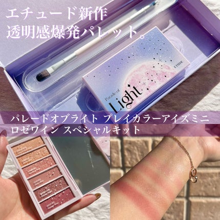 パレードオブライト プレイカラーアイズミニ ロゼワイン スペシャルキット/ETUDE/メイクアップキットを使ったクチコミ(1枚目)