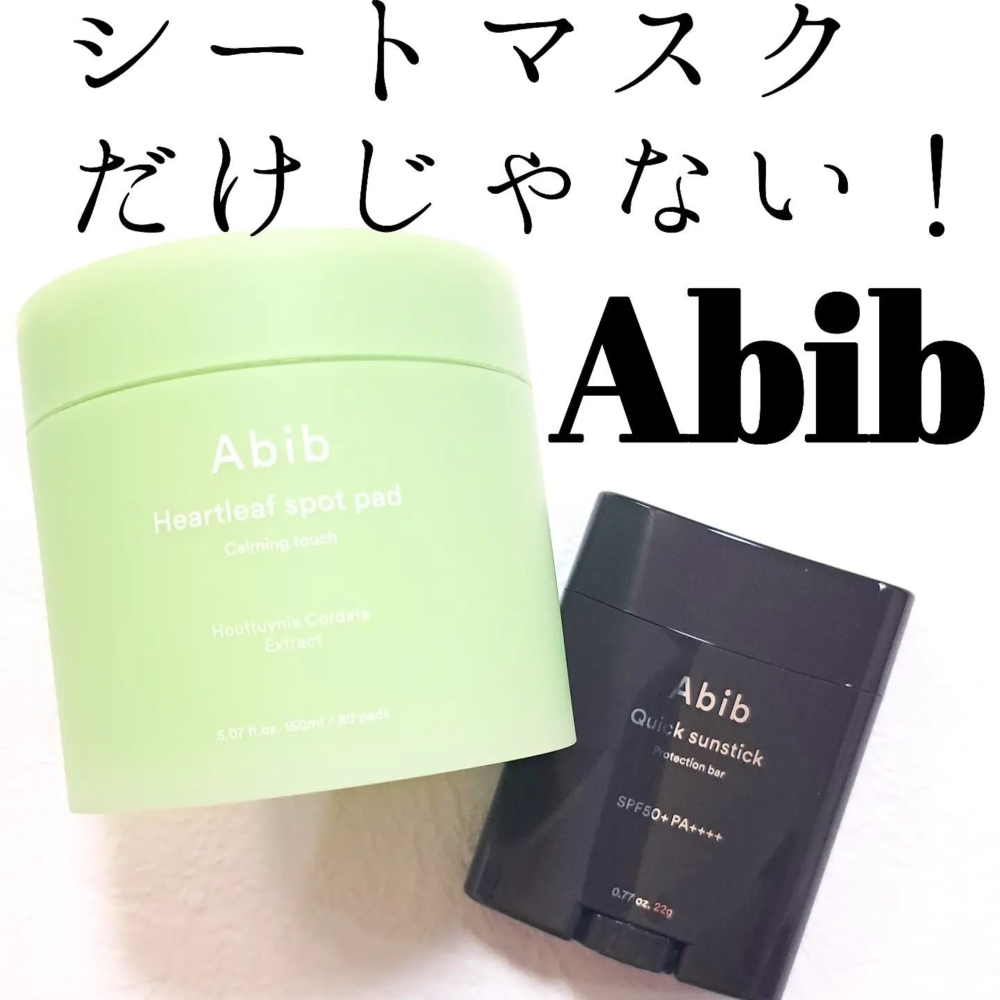 クイック サンスティック プロテクションバー/Abib /日焼け止めスティックを使ったクチコミ（1枚目）