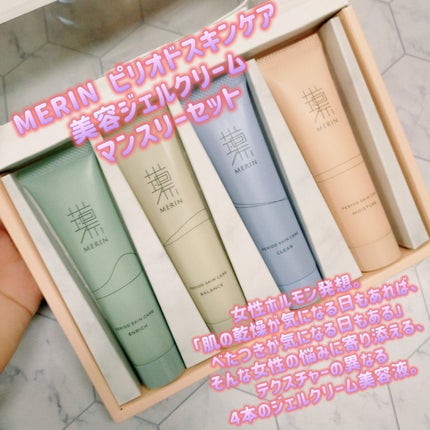 ピリオドスキンケア 美容ジェルクリーム マンスリーセット /MERIN/スキンケアキットを使ったクチコミ(1枚目)