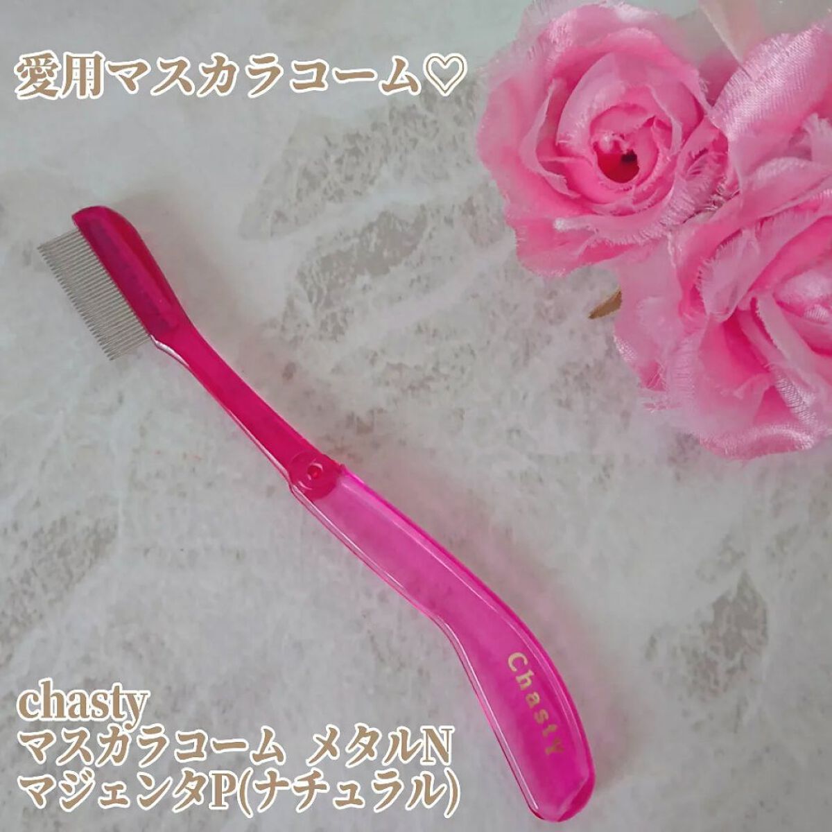 マスカラコーム メタルN（ナチュラル）/チャスティ/その他化粧小物を使ったクチコミ（1枚目）