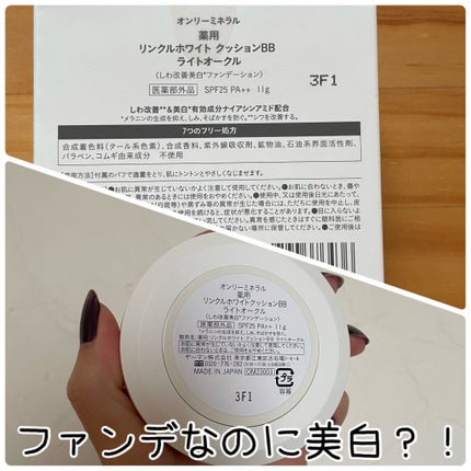 薬用 リンクルホワイト クッションBB/ONLY MINERALS/クッションファンデーションを使ったクチコミ(2枚目)