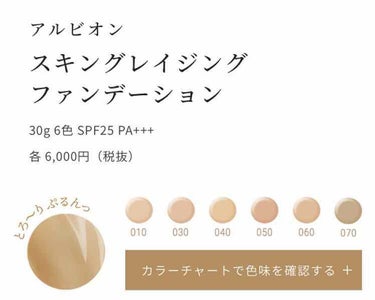 アルビオン スキングレイジング ファンデーション｜ALBIONの口コミ ...