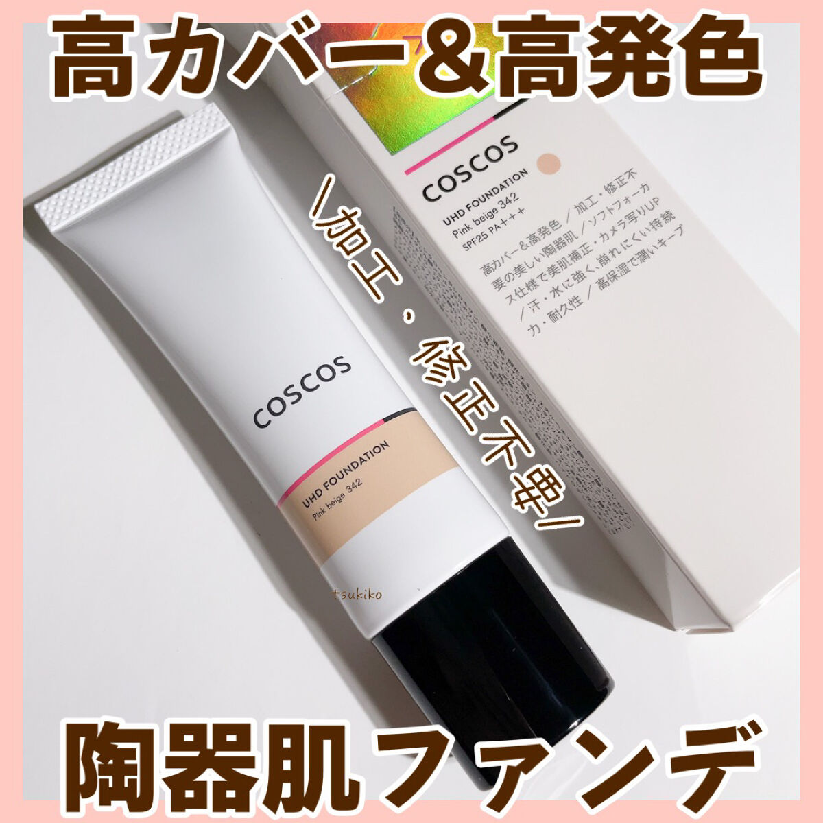 UHDファンデーション342（ピンクベージュ）/COSCOS/リキッドファンデーションを使ったクチコミ（1枚目）