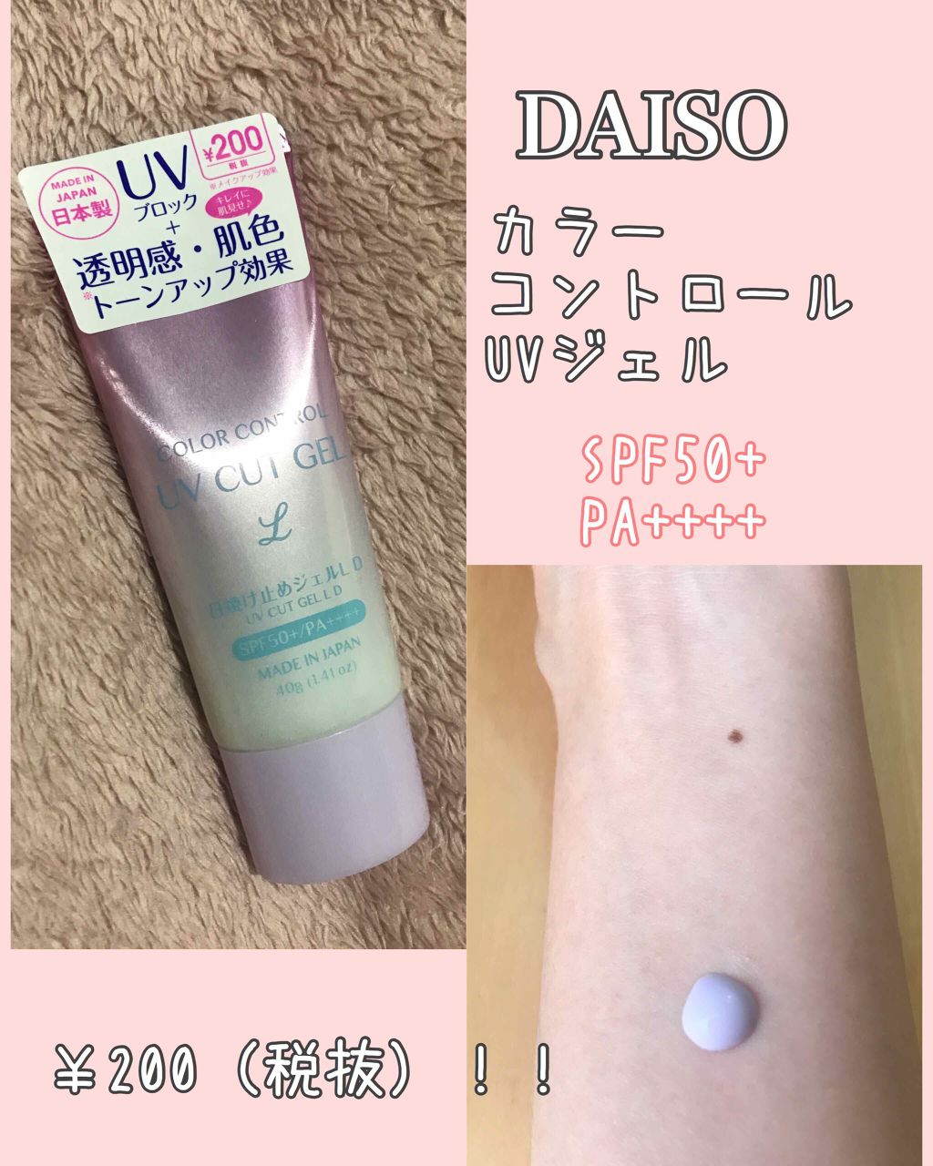 COLOR CONTROL 日焼け止めジェルL D/DAISO/日焼け止めジェルを使ったクチコミ(1枚目)