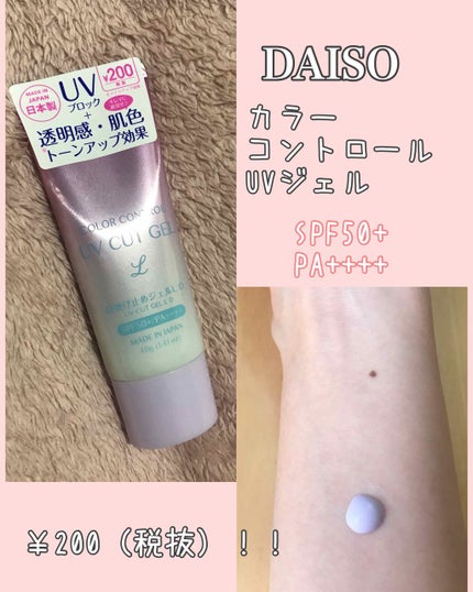 COLOR CONTROL 日焼け止めジェルL D/DAISO/日焼け止めジェルを使ったクチコミ(1枚目)