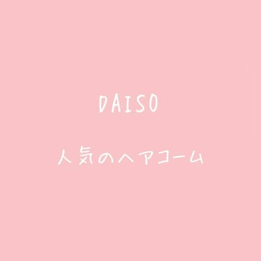 ストレートコーム/DAISO/ヘアブラシを使ったクチコミ（1枚目）