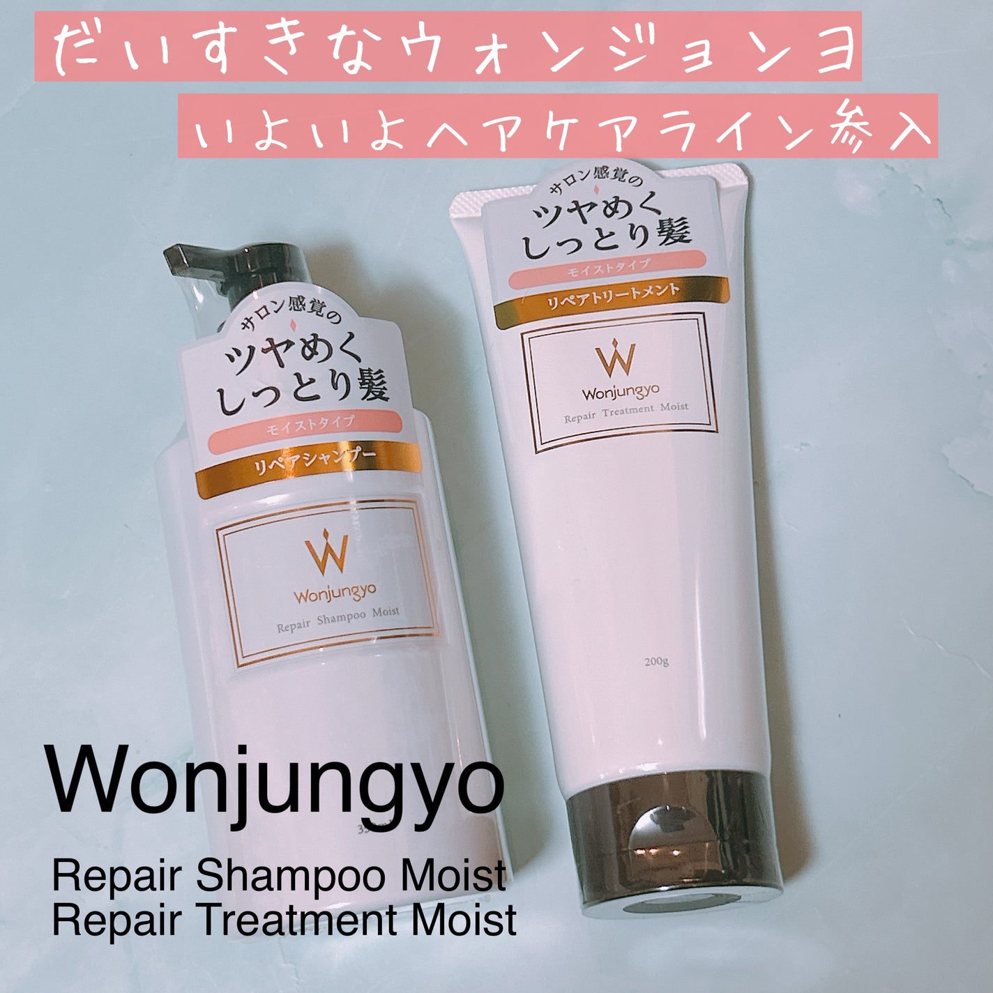 ウォンジョンヨ リペアシャンプー モイスト/リペアトリートメント モイスト/Wonjungyo/市販シャンプーを使ったクチコミ(1枚目)