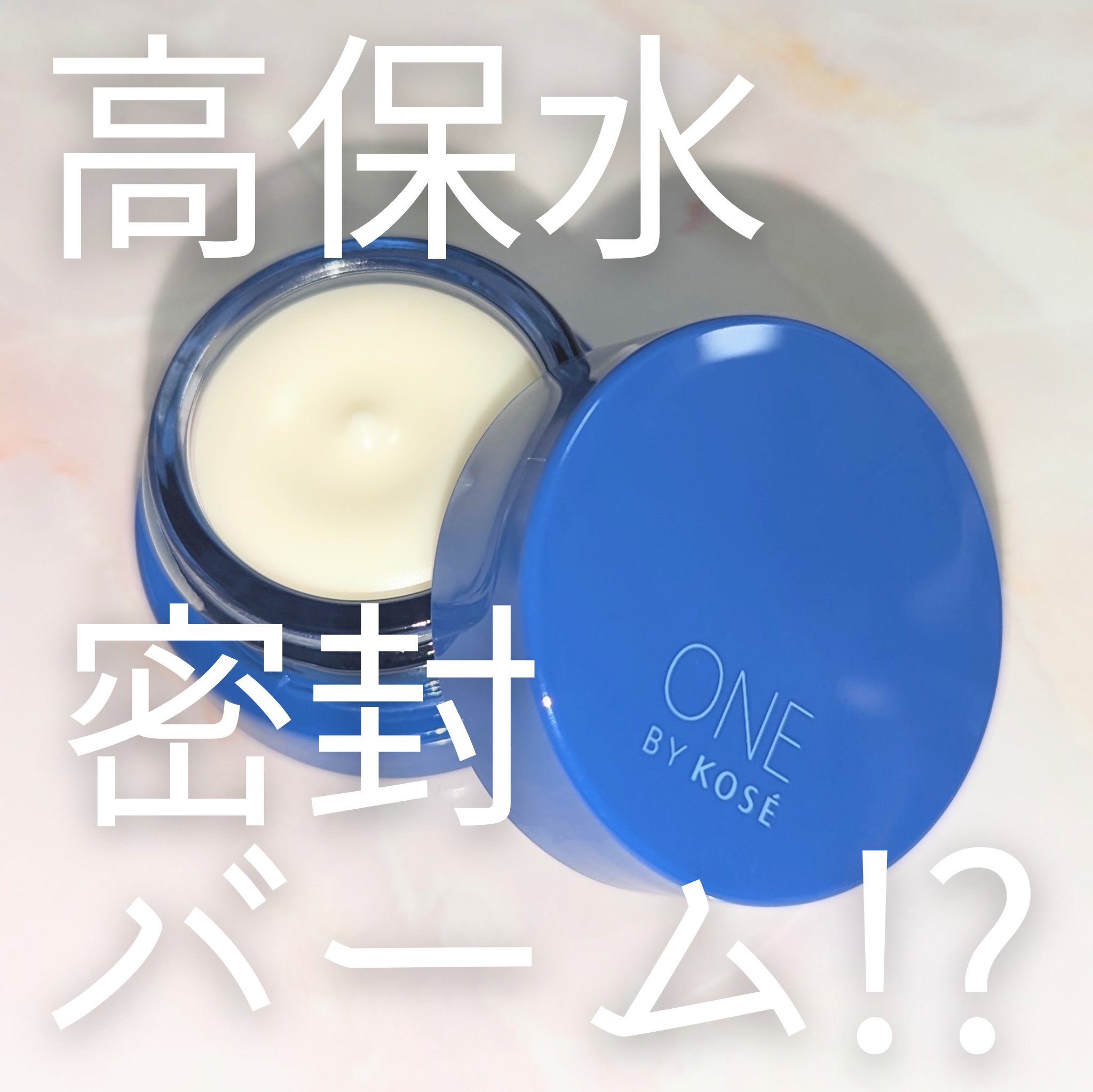 セラム シールド/ONE BY KOSE/フェイスバームを使ったクチコミ（1枚目）