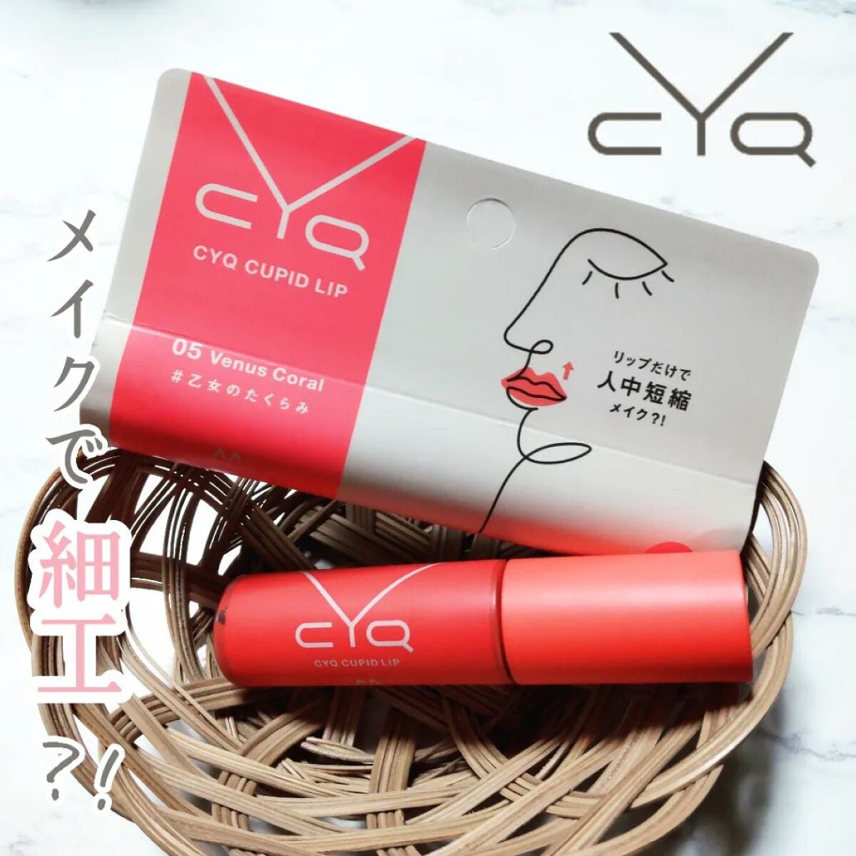 キューピッドリップ/CYQ/口紅を使ったクチコミ(1枚目)