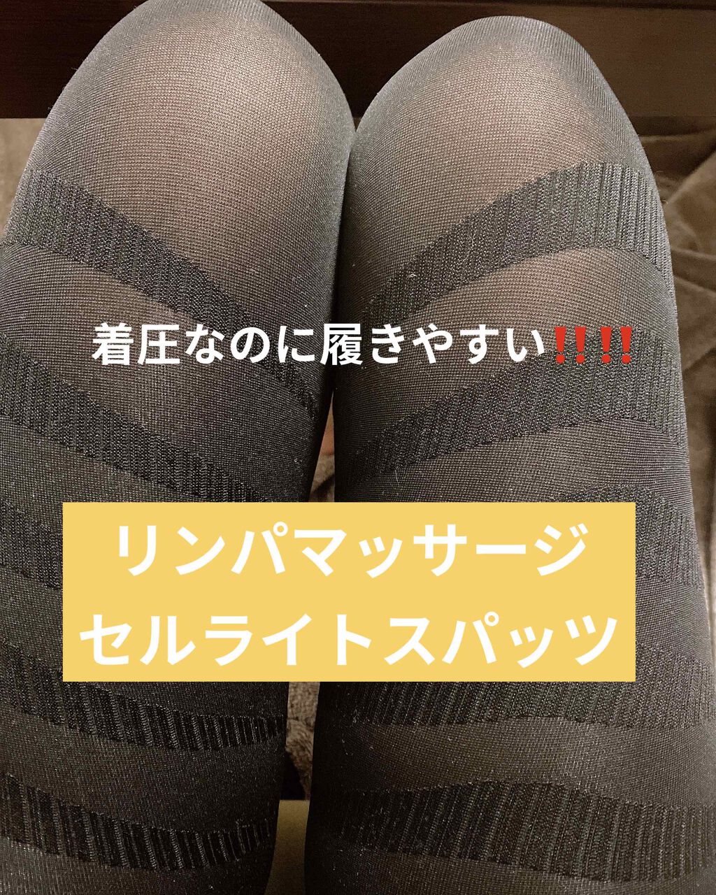 リンパマッサージセルライトスパッツ/インフィックス/着圧ソックス・レギンスを使ったクチコミ（1枚目）
