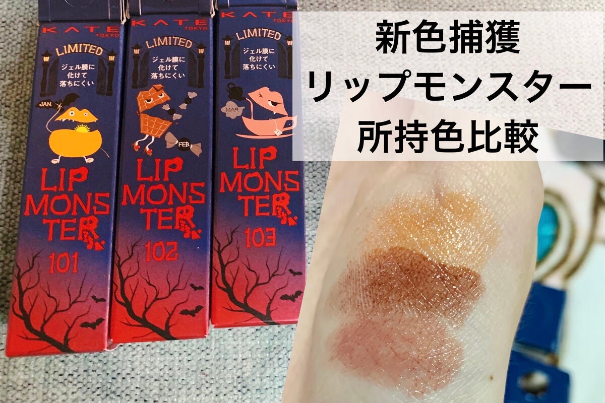 ケイト リップモンスター/KATE/口紅を使ったクチコミ(1枚目)