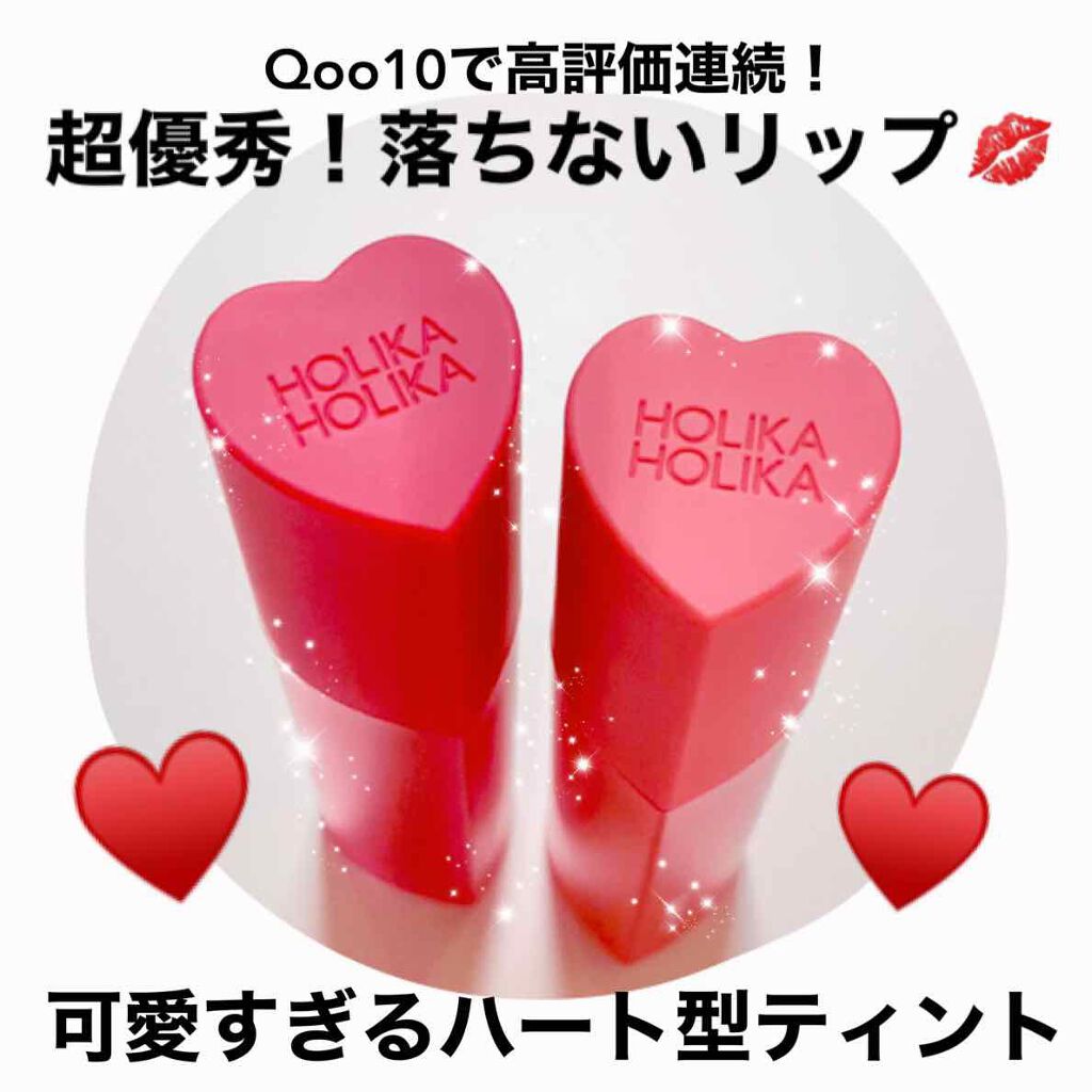 ホリカホリカ ハートクラッシュグローティントエアー 01 ウィンサム/HOLIKA HOLIKA/リップティントを使ったクチコミ（1枚目）