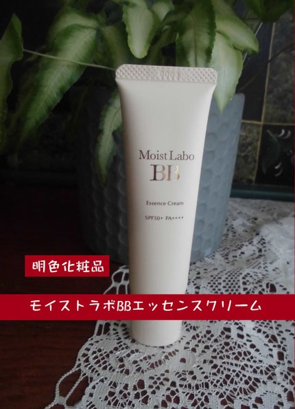 モイストラボ BBエッセンスクリーム/Moist Labo/BBクリームを使ったクチコミ(1枚目)