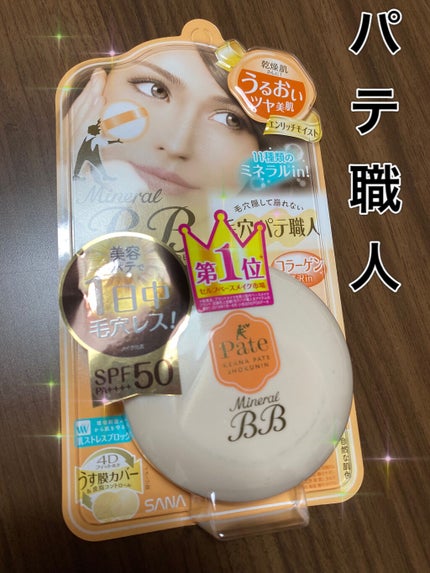 ミネラルBBパウダー EM(エンリッチモイスト)/毛穴パテ職人/プレストパウダーを使ったクチコミ(1枚目)