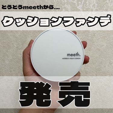 モアリッチアクアクッション/meeth/クッションファンデーションを使ったクチコミ（1枚目）