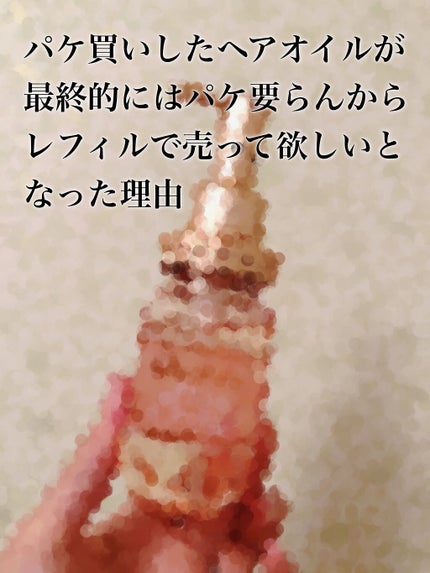 &honey メルティ モイストリペア ヘアオイル 3.0/&honey/ヘアオイルを使ったクチコミ(1枚目)