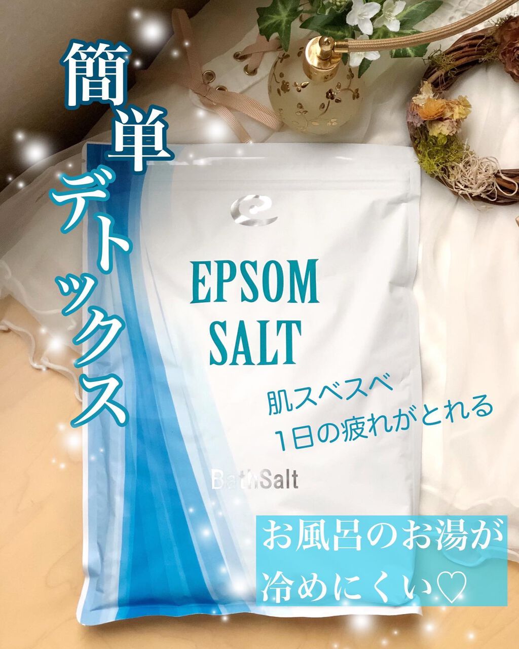 Epsom Salt (エプソムソルト) 国産(岡山県産)/EARTH CONSCIOUS (アースコンシャス)/無機塩系入浴剤を使ったクチコミ（1枚目）