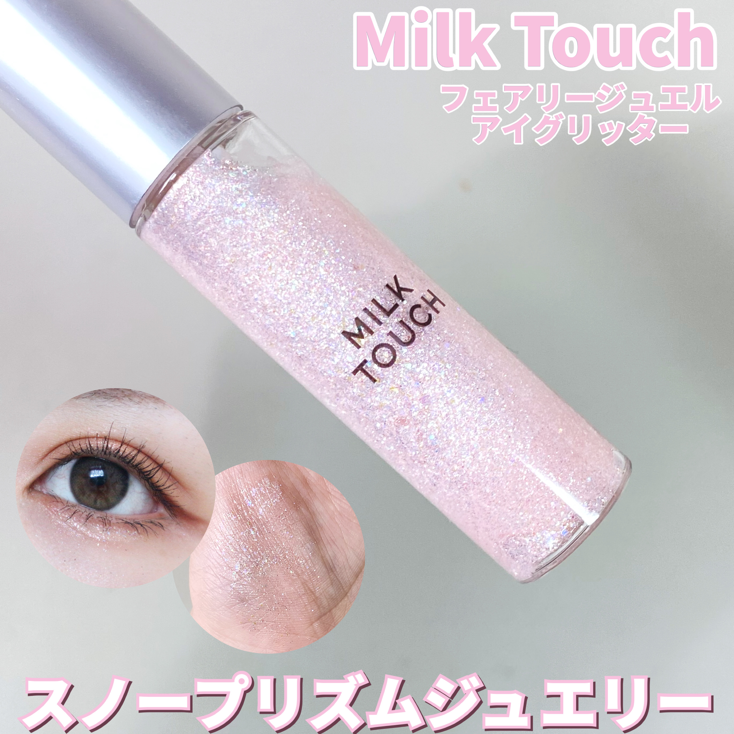 フェアリージュエルアイグリッター/Milk Touch/グリッターを使ったクチコミ（1枚目）