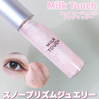 フェアリージュエルアイグリッター/Milk Touch/リキッドアイシャドウを使ったクチコミ（1枚目）