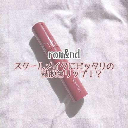 ジューシーラスティングティント/rom&nd/リップティントを使ったクチコミ(1枚目)