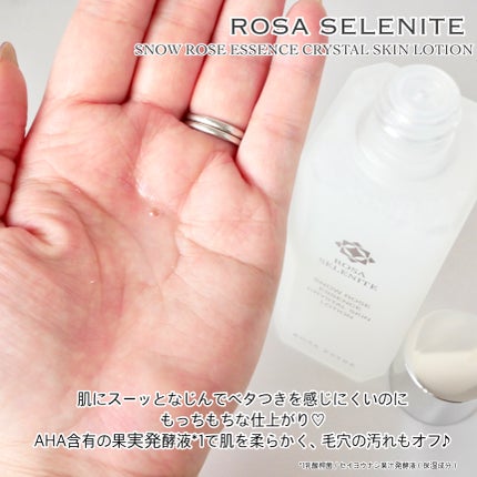 ロサ セレナイト スノーローズ エッセンス クリスタルスキン ローション/ROSA FAYRE/化粧水を使ったクチコミ(3枚目)
