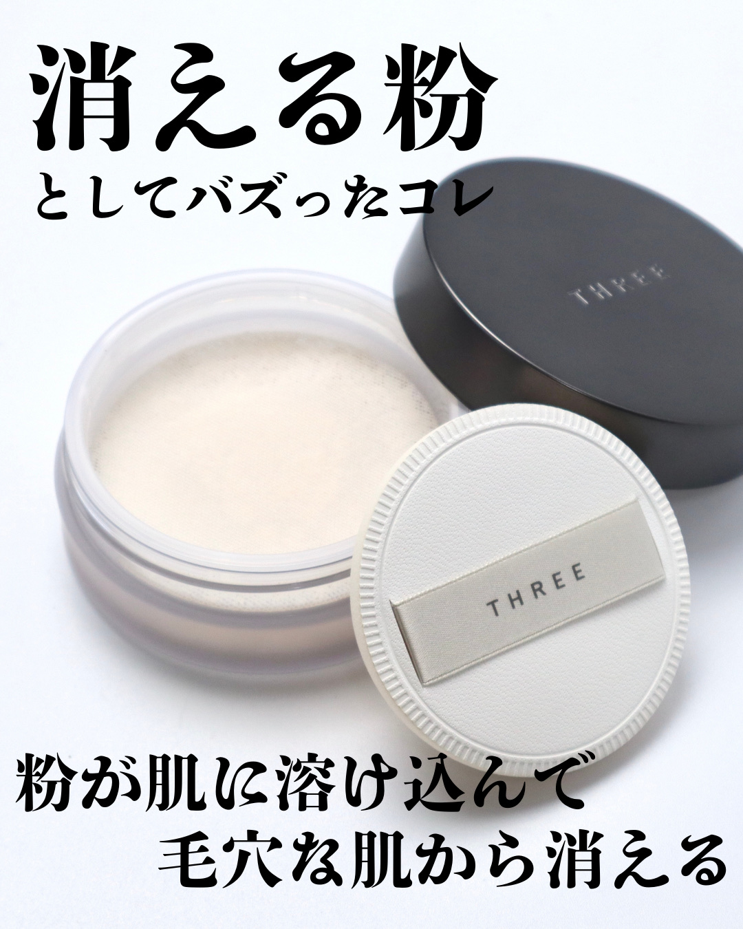 アドバンスドエシリアルスムースオペレーター ルースパウダー/THREE/ルースパウダーを使ったクチコミ（2枚目）