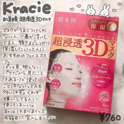 超浸透3Dマスクエイジングケア (保湿)/肌美精/シートマスク・パックを使ったクチコミ(1枚目)