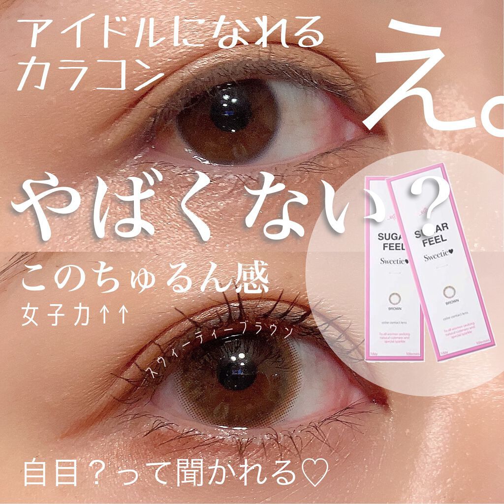 シュガーフィール/株式会社ポラリス/カラーコンタクトレンズを使ったクチコミ(1枚目)