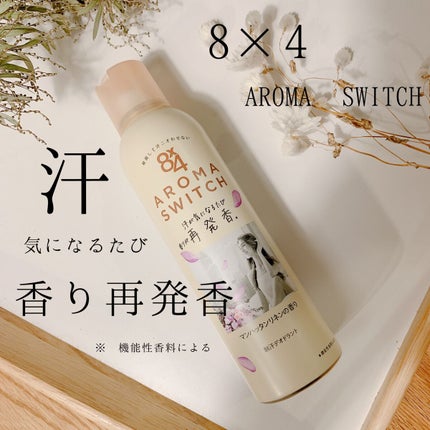 8x4 アロマスイッチ スプレー マンハッタンリネンの香り/8x4/デオドラント・制汗剤を使ったクチコミ(1枚目)