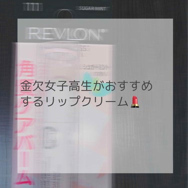 レブロン キス シュガー スクラブ/REVLON/リップスクラブを使ったクチコミ（1枚目）