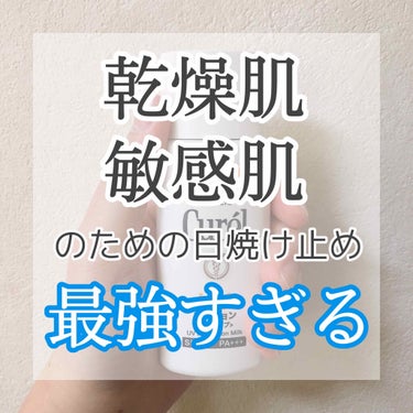 キュレル UVローション SPF50+のクチコミ「肌に優しすぎる日焼け止め

最近、紫外線がキツくなってきますよね〜

私は一年中日焼け止めを使.....」（1枚目）