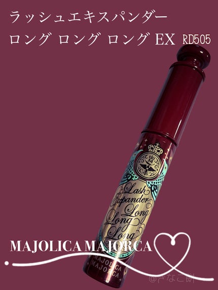 ラッシュエキスパンダー ロングロングロング EX/MAJOLICA MAJORCA/マスカラを使ったクチコミ(1枚目)