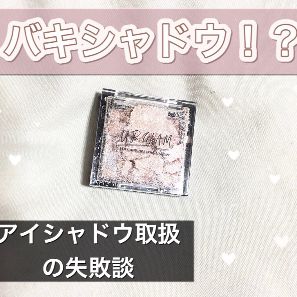 UR GLAM POWDER EYESHADOW/U R GLAM/単色アイシャドウを使ったクチコミ(1枚目)