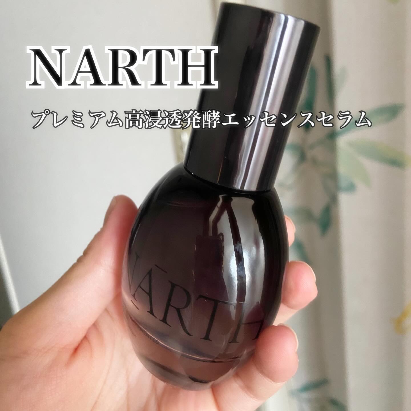 プレミアム高浸透発酵エッセンスセラム/NARTH/美容液を使ったクチコミ（1枚目）