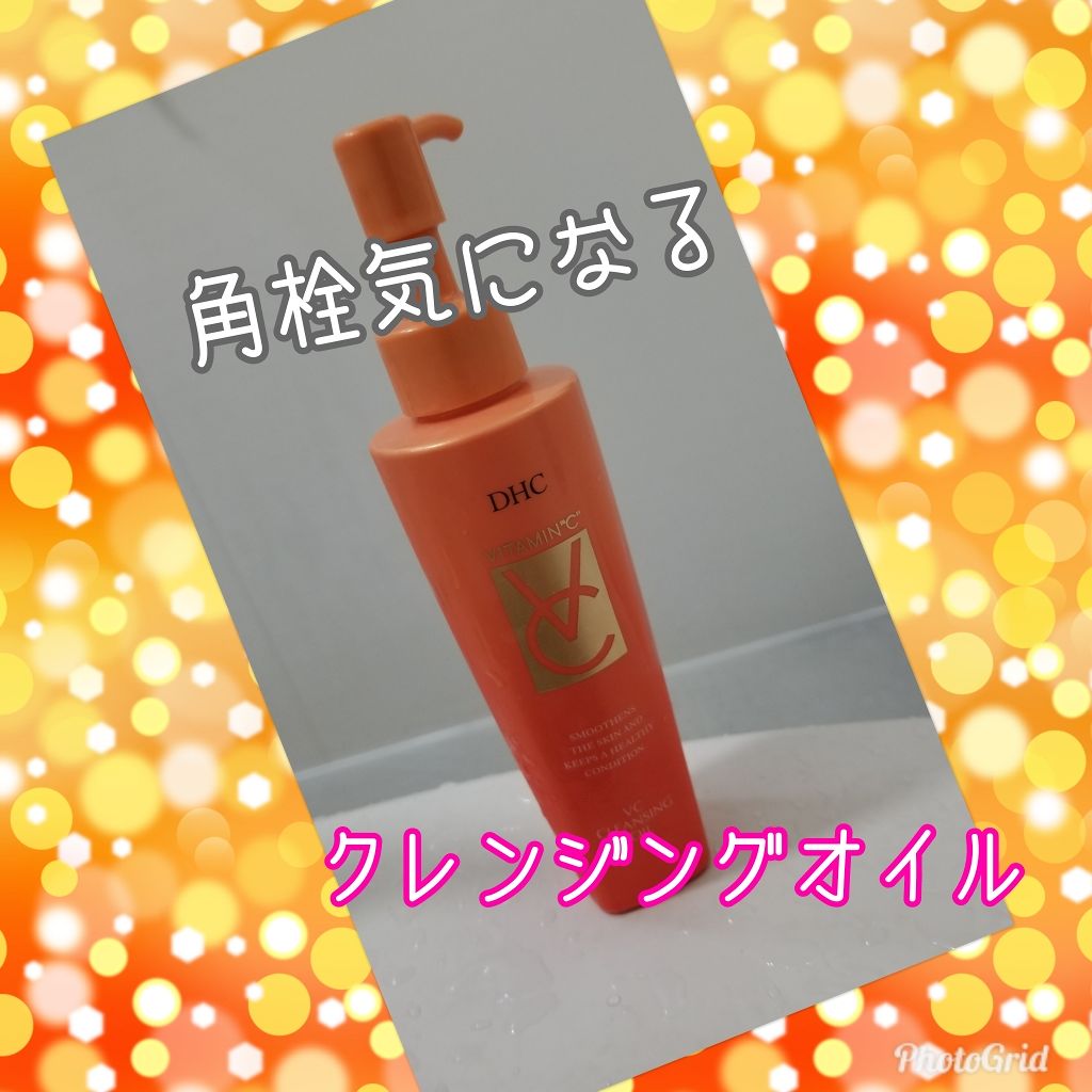 VC クレンジングオイル/DHC/オイルクレンジングを使ったクチコミ（1枚目）
