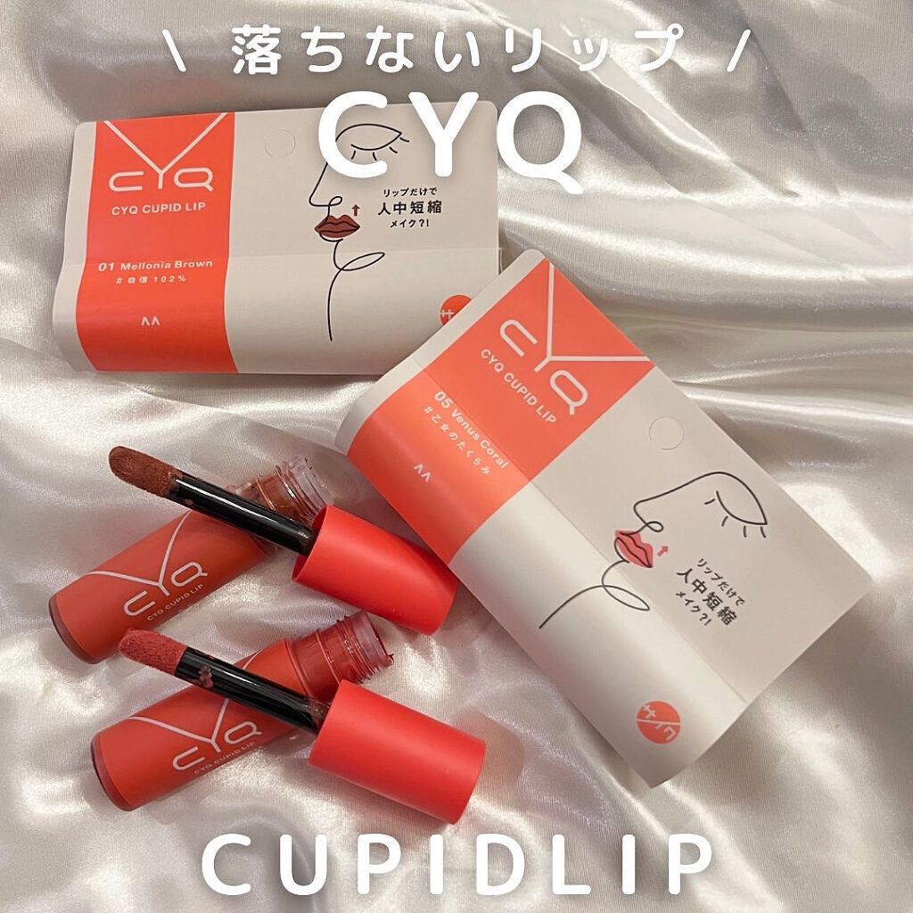 キューピッドリップ/CYQ/口紅を使ったクチコミ(1枚目)