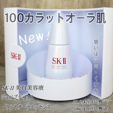 ジェノプティクス ウルトオーラ エッセンス/SK-II/美容液を使ったクチコミ(1枚目)