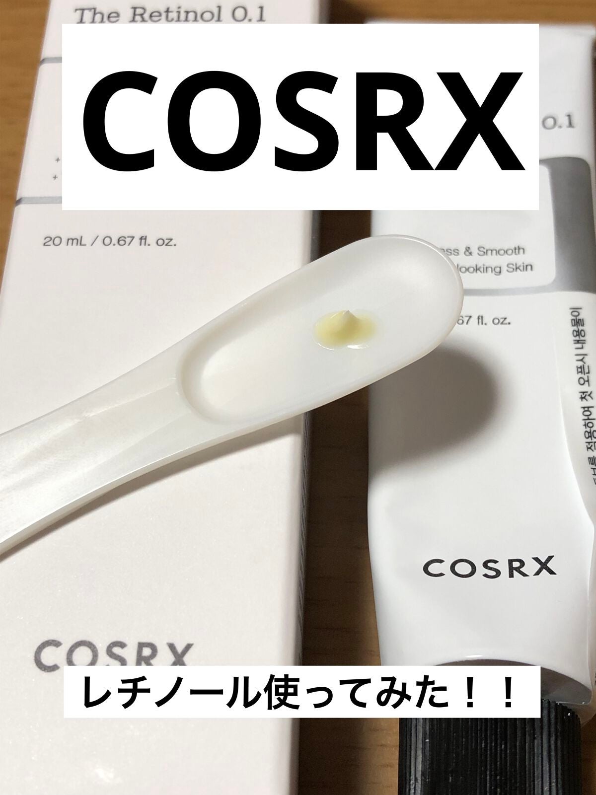 RXザ・レチノール0.1クリーム/COSRX/フェイスクリームを使ったクチコミ(1枚目)