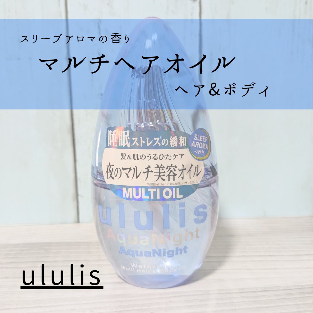 アクアナイト マルチ ヘア&ボディオイル/ululis/ヘアオイルを使ったクチコミ（1枚目）