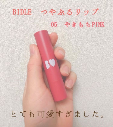 こんにちは⸜❤︎⸝‍

大人気のリップ、私も買っちゃいました。
そう、吉田朱里様の#BIDOL つやぷるリップ！！

そのリップレビューしたいと思います！


#BIDLE 
#つやぷるリップ 05やき