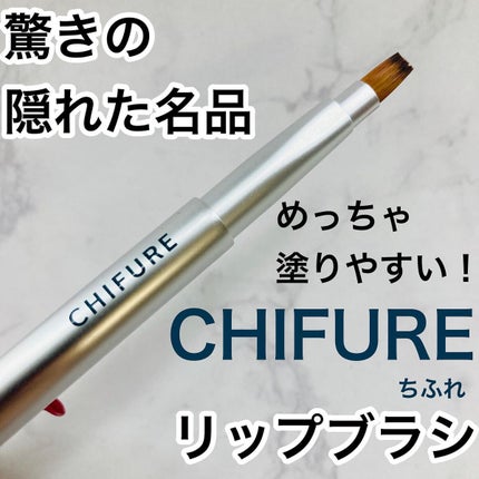 リップ ブラシ(携帯用)/ちふれ/メイクブラシを使ったクチコミ(1枚目)