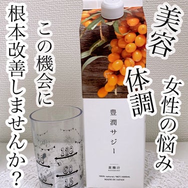  ♥⃜豊潤サジーで体質改善しました♥⃜

貧血っぽく、朝起きた瞬間から身体がダル重くて、お通じも快調とは言い難い感じの体質でした⸜( ¯⌓¯ )⸝

何か良いものは無いかと探していたところ

抗酸化ビタ