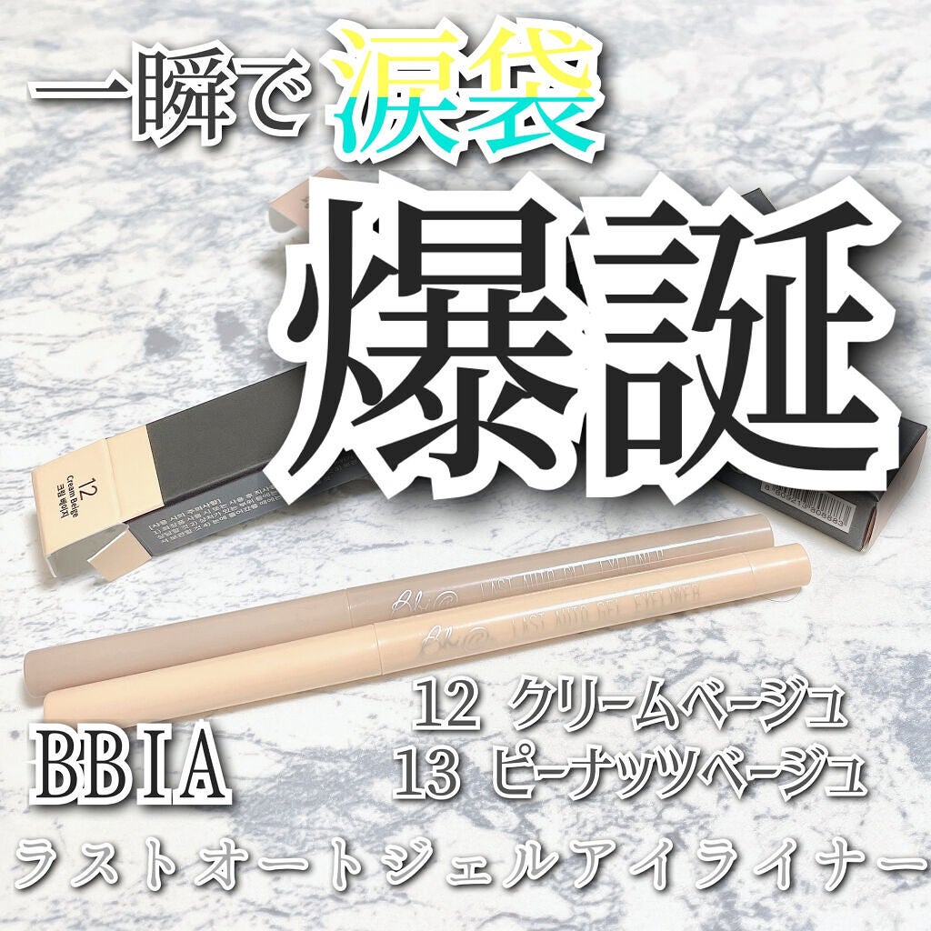 ラストオート ジェルアイライナー/BBIA/ジェルアイライナーを使ったクチコミ(1枚目)