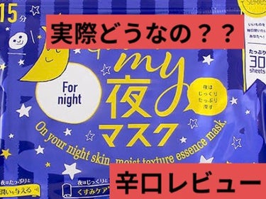 MAINICHI(マイニチ) MY夜マスク/ジャパンギャルズ/シートマスク・パックを使ったクチコミ（1枚目）