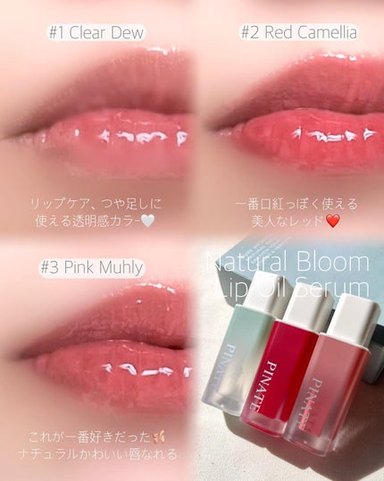 ナチュラルブルームリップオイルセラム 3色セット/PINATE/リップグロスを使ったクチコミ(4枚目)