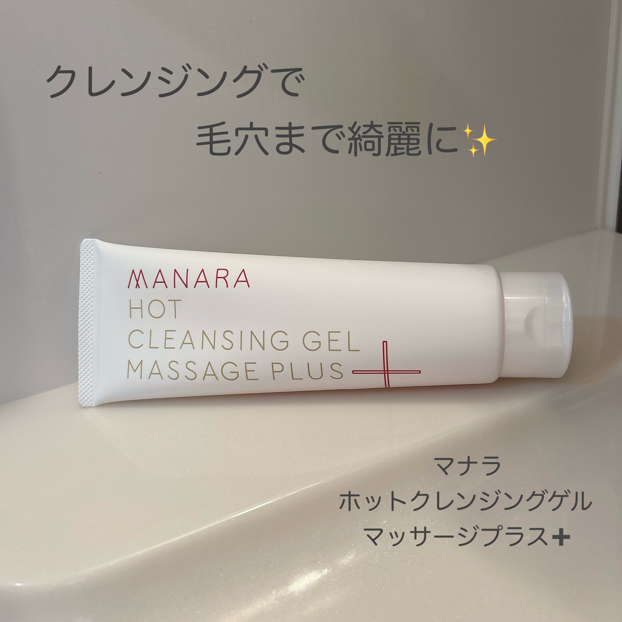 ホットクレンジングゲル マッサージプラス 200g/マナラ/クレンジングジェルを使ったクチコミ（1枚目）